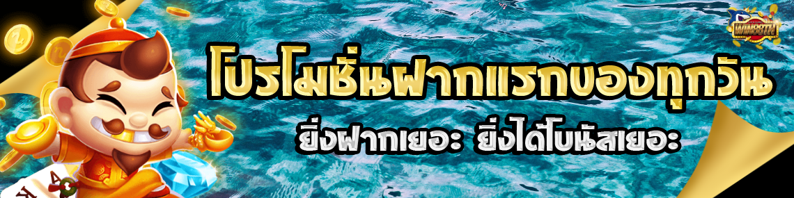 โปรฝากแรกของทุกวัน