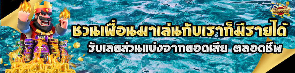 ชวนเพื่อนมาเล่นมีรายได้